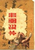 水彩画册   1959  PDF电子版封面  8109·259  湖南人民出版社编 