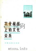 农业战线上的文化尖兵   1965  PDF电子版封面  8061·1201  中国电影出版社编 