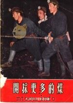 开采更多的煤   1955  PDF电子版封面    本社编 