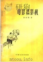 电影摄影机   1959  PDF电子版封面  15061·80  （苏）郭洛德，И.С.著；吴定洪译 