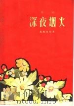 深夜烟火  豫剧   1958  PDF电子版封面  10105·155  周西海等著 