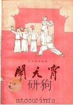 闹元宵  东北民间歌舞   1957  PDF电子版封面  10091·79  刘芳，杨伟改编 