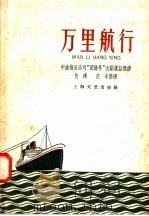 万里航行（1958 PDF版）