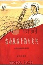 农业战线上的女尖兵   1958  PDF电子版封面  4144·75  农业资料编辑委员会编 