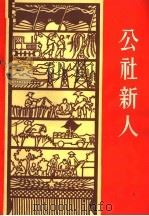 公社新人   1963  PDF电子版封面  7009·172  中国青年出版社编 