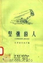 坚强的人  江苏省残废军人模范事迹（1958 PDF版）