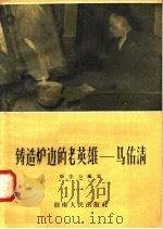 铸造炉边的老英雄：马佑清   1958  PDF电子版封面  10109·331  张生力编 