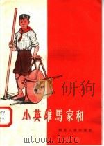 小英雄马家和   1958  PDF电子版封面  T10106·139  湖北人民出版社编 