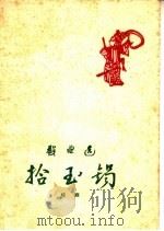 拾玉镯  桂剧（1959 PDF版）