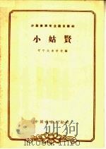 小姑贤   1963  PDF电子版封面  10069·712  辽宁戏曲学校编；刘毅校注 