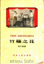 竹藤之花  现代豫剧（1959 PDF版）