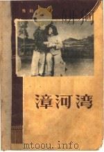 漳河湾  豫剧（1956 PDF版）