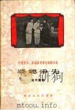 婆媳争先  现代豫剧（1959 PDF版）