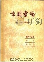 京剧汇编  第63集（1959 PDF版）