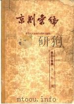 京剧汇编  第45集（1958 PDF版）