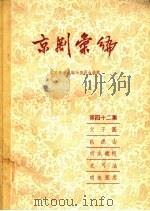 京剧汇编  第42集（1958 PDF版）