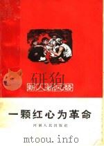 一颗红心为革命   1965  PDF电子版封面  T3105·336  河南人民出版编 