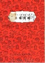 三催劳模   1963  PDF电子版封面  10105·591  河南人民出版社编 