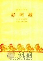 好阿姨   1959  PDF电子版封面  10070·516  刘炳，蒋敬生等著；曲艺月刊编辑部编 