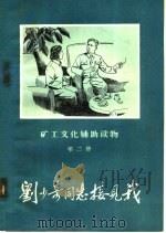 刘少奇同志接见我   1959  PDF电子版封面  K7035·8  苗培时编 