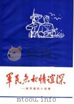 军民鱼水情谊深：拥军爱民小故事   1970  PDF电子版封面     