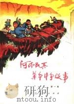 河南民兵革命斗争故事  第1集（1973 PDF版）
