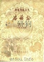潘杨讼  老调   1960  PDF电子版封面  10151·158  刘谷，方峥改编 