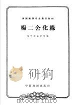 杨二舍化缘   1963  PDF电子版封面  10069·713  辽宁戏曲学校编；殷野校注 