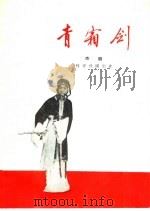 青霜剑  京剧（1959 PDF版）