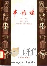 串龙珠  京剧   1958  PDF电子版封面  10070·159  马连良藏本 