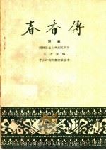 春香传  评剧（1959 PDF版）