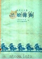 姑娘闹海   1959  PDF电子版封面  10070·507  李伟清等著 