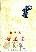 借髢髢   1960  PDF电子版封面  10069·430  中国戏曲研究院编 