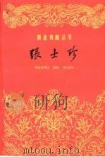 张士珍  评剧   1960  PDF电子版封面  10151·206  天津市评剧院编剧 