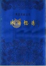 渤海怒涛  评剧（1963 PDF版）