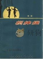 扔棒槌  豫剧   1960  PDF电子版封面  T10105·524  河南人民出版社编 