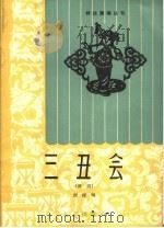 三丑会  评剧   1963  PDF电子版封面  T10071·657  刘厚明，北京市总工会宣传部，工青团北京市委宣传部，北京群众艺 