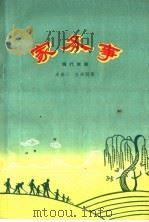 家务事  现代豫剧（1959 PDF版）