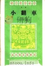 小翻车  演唱   1959  PDF电子版封面  10070·488  白永林口述，康子亮改编 