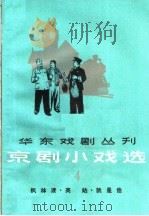 京剧小戏选  第4集   1965  PDF电子版封面  10077·1180  上海文化出版社编辑 