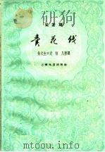 卖花线  采茶戏   1959  PDF电子版封面  10078·1243  徐文生口述；林凡整理 