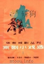 京剧小戏选  第1集（1965 PDF版）