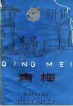 青梅  京剧   1965  PDF电子版封面  10·168  齐齐哈尔市京剧团艺术室改编 