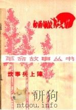 炊事兵上阵   1965  PDF电子版封面  10105·632  赵青等著 