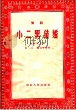 小二黑结婚  豫剧   1963  PDF电子版封面  10105·856  田川，杨兰春编剧，赵树理著 