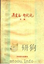 遇皇后  打龙袍  京剧   1959  PDF电子版封面  10070·788  北京宝文堂书店编 