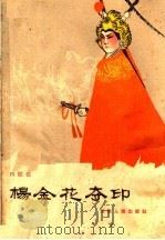 杨金花夺印  四股弦（1964 PDF版）
