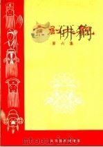 京剧大观  第6集   1958  PDF电子版封面  10070·117  北京宝文堂书店编辑部编辑 