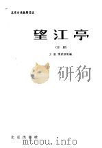 望江亭  京剧（1964 PDF版）