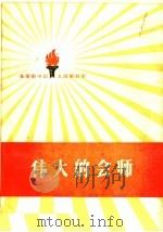 伟大的会师   1959  PDF电子版封面  10020·1211  中国人民解放军三十年征文编辑委员会编 